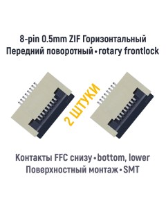 Коннектор для FFC FPC шлейфа 8 pin шаг 0 5mm 2 шт Оем