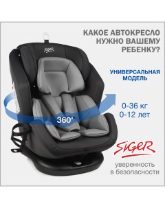 Автокресло детское Ультра от 0 до 36 кг темно серый Siger