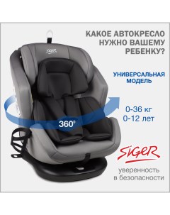 Автокресло детское Ультра от 0 до 36 кг светло серый Siger