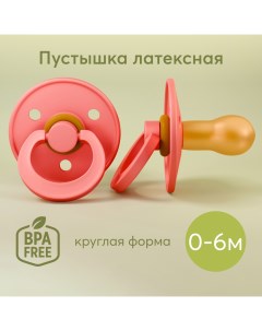 Соска пустышка латексная вишня для детей с рождения 0 6 мес розовая Happy baby