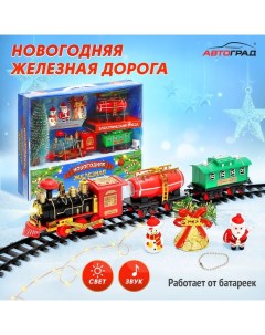 Железная дорога Новый Год на батарейках Автоград