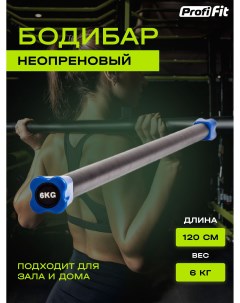 Гимнастическая палка бодибар PROFI FIT для фитнеса и гимнастики 6 кг Profifit