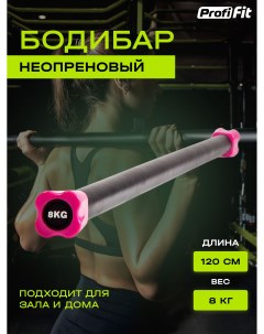 Гимнастическая палка бодибар PROFI FIT для фитнеса и гимнастики 8 кг Profifit