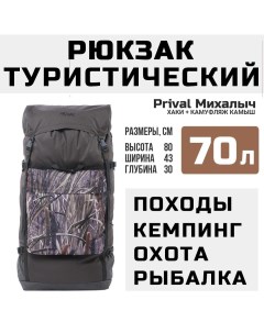 Рюкзак туристический Михалыч 70л хаки камуфляж Камыш Prival