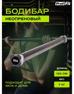 Гимнастическая палка бодибар PROFI FIT для фитнеса и гимнастики 7 кг Profifit