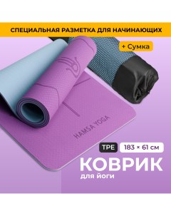Коврик для йоги и фитнеса Спортивный коврик Покрытие TPE пурпурный Hamsa yoga