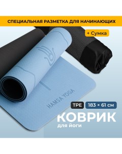 Коврик для йоги и фитнеса Спортивный коврик Покрытие TPE синий Hamsa yoga