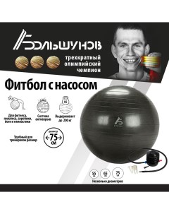 Гимнастический мяч фитбол для фитнеса йоги антивзрыв 75 см Александр большунов