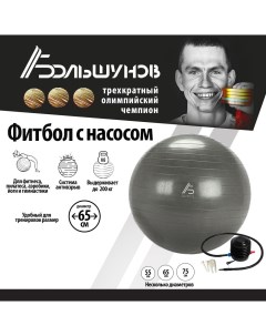 Гимнастический мяч фитбол для фитнеса йоги антивзрыв 65 см Александр большунов