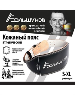 Кожаный пояс для тяжелой атлетики черный размер XL Александр большунов