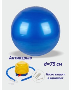 Фитбол гимнастический мяч 75 см для фитнеса и тренировок синий Smile-m