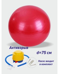 Фитбол гимнастический мяч 75 см для фитнеса и тренировок красный Smile-m