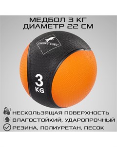 Медбол 3кг медицинский мяч для фитнеса черно оранжевый Strong body