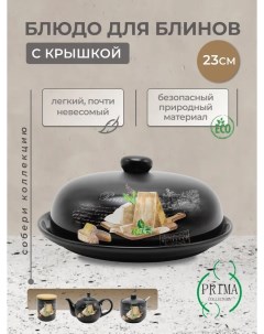 Блюдо для блинов Черный трюфель 23 см с крышкой HC604R F12 Watzin