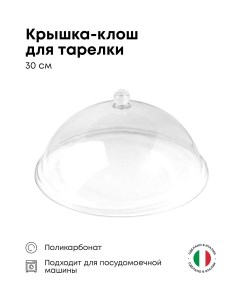 Крышка клош баранчик для тарелки 300х300х140мм поликарбонат прозрачный Ilsa