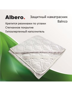 Наматрасник защитный на резинке Blanco 150x195 см белый Albero