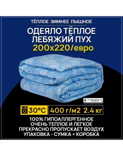 Одеяло Лебяжий пух 200х215 евро зимнее лебяжий пух теплое легкое мягкое Benalio