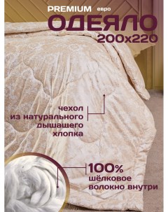 Одеяло Шелкопряд евро 200х220 см наполнитель 100 шелк тусса зимнее всесезонное Deluxecomfort