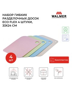 Набор разделочных досок Eco Flex 33x24 разноцветный 4 шт Walmer