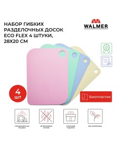 Набор разделочных досок Eco Flex 30x20 разноцветный 4 шт Walmer