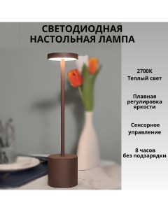 Лампа настольная светодиодная беспроводная с аккумулятором диммер 2700К Fedotov