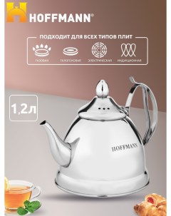 Заварочный чайник для плиты 1 2л Hoffmann