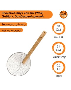 Шумовка паук для вок HandMade S201 нержавейка усиленная с бамбуковой ручкой 310 мм Gethof