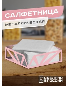 Салфетница металлическая розовая Ilik