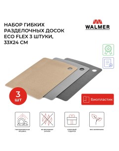 Набор разделочных досок Eco Flex 38x29 разноцветный 3 шт Walmer