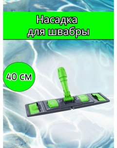 Держатель мопов флаундер 40 см Uctem-plas
