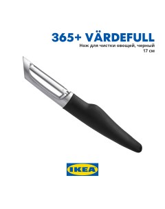 Овощечистка нож для чистки овощей VARDEFULL Ikea