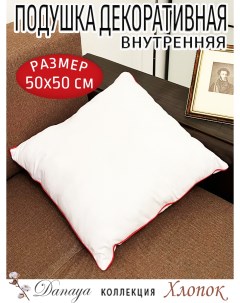 Подушка декоративная 50х50см с красным кантом 1 штука Danaya