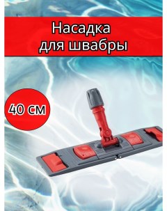 Держатель мопов флаундер 40 см Uctem-plas