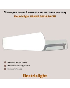 Полка для ванной комнаты из металла HANNA 50 10 5 6 1П 1 полка белая Electriclight