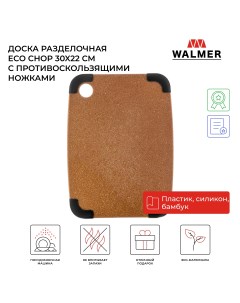 Разделочная доска Eco Chop 30x22 5 бамбук Walmer