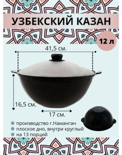 Казан узбекский чугунный с крышкой плоское дно 12 литров 24824 Наманган
