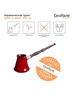 Турка D93261 0 35 л Ceraflame