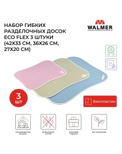 Набор разделочных досок Eco Flex 42x33 разноцветный 3 шт Walmer