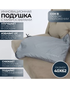Анатомическая подушка с микросферами для сна 40х62 см Alsariya