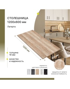Столешница кухонная Лагерта 1200х600х18 мм Alternative®