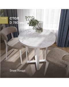 Стол круглый Элия Тондо с белым подстольем Бетон светлый D 780 мм Alternative®