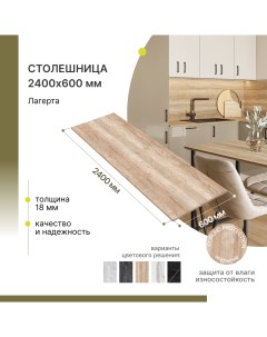 Столешница кухонная Лагерта 2400х600х18 мм Alternative®