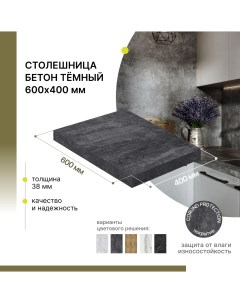 Столешница кухонная Бетон темный 600х400х38 мм Alternative®
