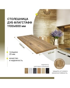 Столешница для стола Дуб Флагстафф 1100х600х25 мм Alternative®