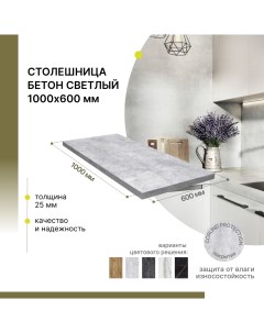 Столешница кухонная Бетон светлый 1000х600х38 мм Alternative®