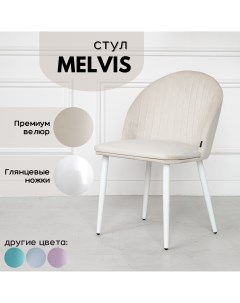 Мягкий стул Melvis 1 шт Бежевый с белыми глянцевыми ножками Stuler сhairs