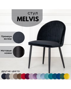 Мягкий стул Melvis 1 шт Черный с черными матовыми ножками Stuler сhairs