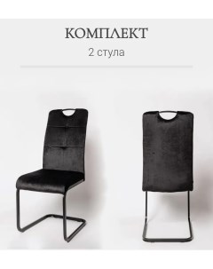 Комплект стульев Ла Рум ОКС 1060 2 шт черный велюр La room