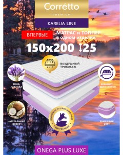 Матрас беспружинный Karelian ONEGA PLUS LUXE 200 150 Corretto