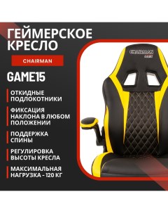 Игровое компьютерное кресло Game 15 экокожа черная желтая Chairman